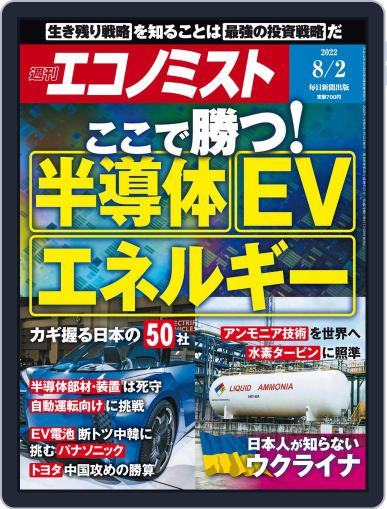 週刊エコノミスト July 25th, 2022 Digital Back Issue Cover