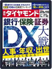 週刊ダイヤモンド (Digital) Subscription                    July 25th, 2022 Issue