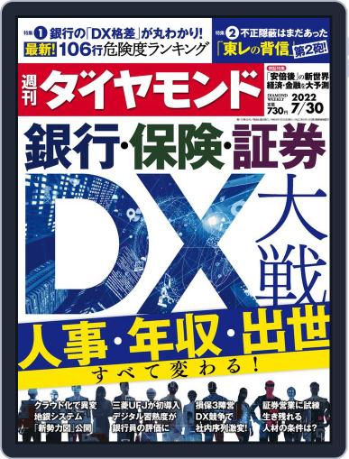 週刊ダイヤモンド July 25th, 2022 Digital Back Issue Cover