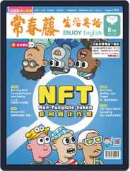 Ivy League Enjoy English 常春藤生活英語 (Digital) Subscription                    July 1st, 2022 Issue