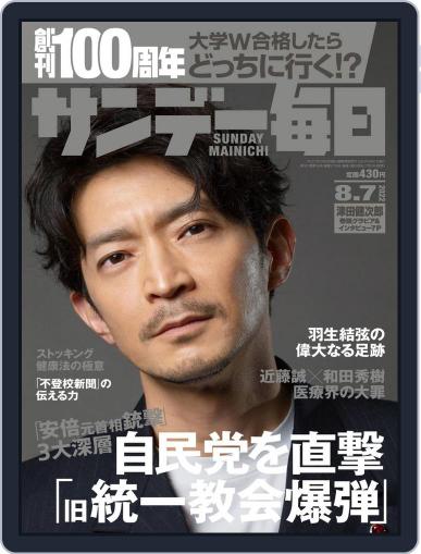 サンデー毎日 Sunday Mainichi July 26th, 2022 Digital Back Issue Cover
