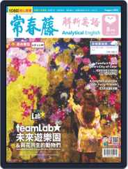 Ivy League Analytical English 常春藤解析英語 (Digital) Subscription                    July 29th, 2022 Issue