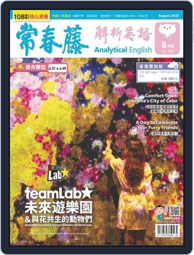 Ivy League Analytical English 常春藤解析英語 July 29th, 2022 Digital Back Issue Cover
