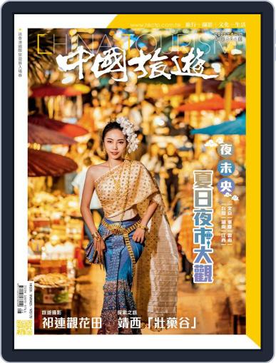 China Tourism 中國旅遊 (Chinese version) July 30th, 2022 Digital Back Issue Cover