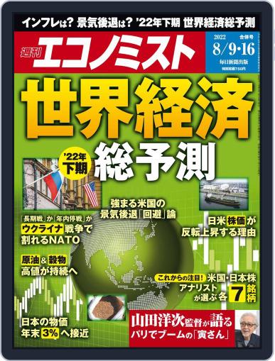 週刊エコノミスト August 1st, 2022 Digital Back Issue Cover