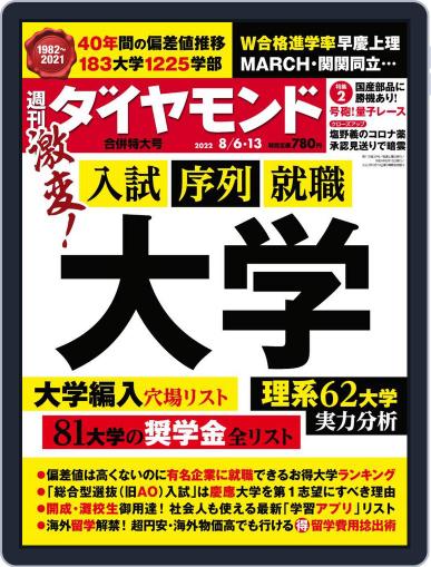 週刊ダイヤモンド July 31st, 2022 Digital Back Issue Cover