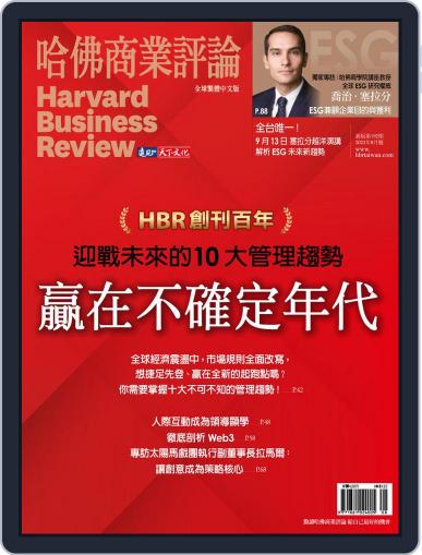 Harvard Business Review Complex Chinese Edition 哈佛商業評論 August 1st, 2022 Digital Back Issue Cover
