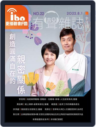 ibo.fm 愛播聽書FM有聲雜誌 August 1st, 2022 Digital Back Issue Cover