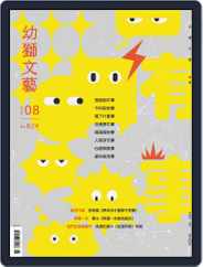 Youth Literary Monthly 幼獅文藝 (Digital) Subscription                    August 1st, 2022 Issue