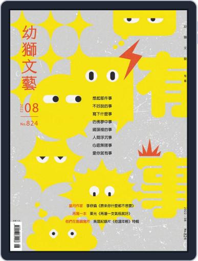 Youth Literary Monthly 幼獅文藝 August 1st, 2022 Digital Back Issue Cover