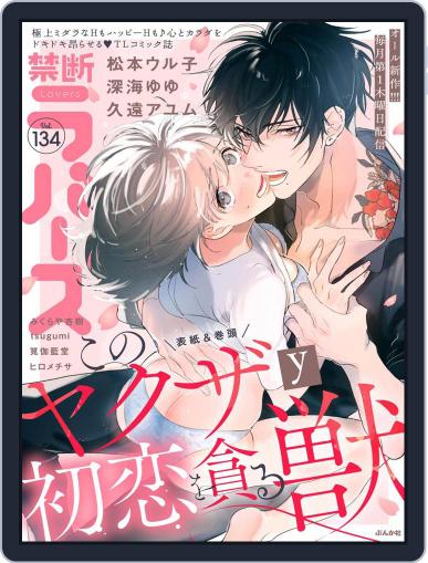 禁断Lovers August 4th, 2022 Digital Back Issue Cover