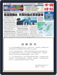 China Times 中國時報 (Digital) Subscription                    August 3rd, 2022 Issue