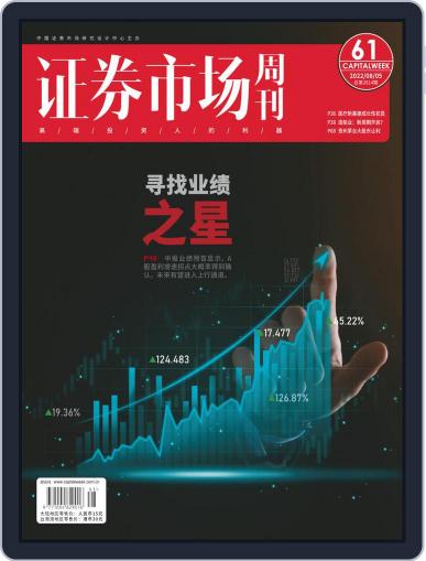 Capital Week 證券市場週刊 (Digital) August 5th, 2022 Issue Cover