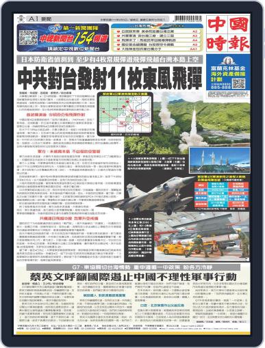 China Times 中國時報 August 4th, 2022 Digital Back Issue Cover