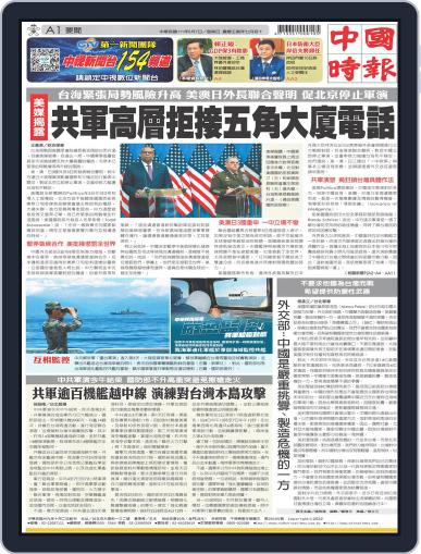 China Times 中國時報 August 6th, 2022 Digital Back Issue Cover