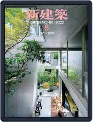 新建築　shinkenchiku (Digital) Subscription                    August 10th, 2022 Issue