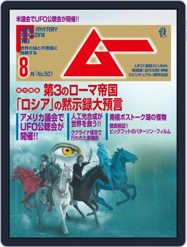 ムー mu July 8th, 2022 Digital Back Issue Cover