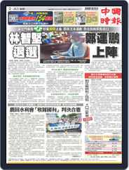 China Times 中國時報 (Digital) Subscription                    August 12th, 2022 Issue