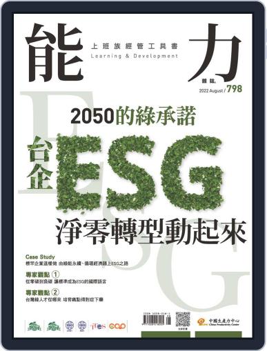 Learning & Development Monthly 能力雜誌 August 1st, 2022 Digital Back Issue Cover