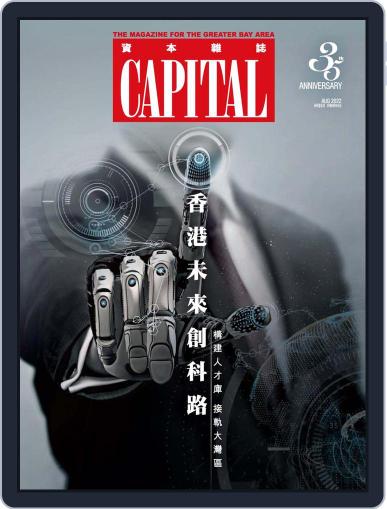 Capital 資本雜誌 August 15th, 2022 Digital Back Issue Cover