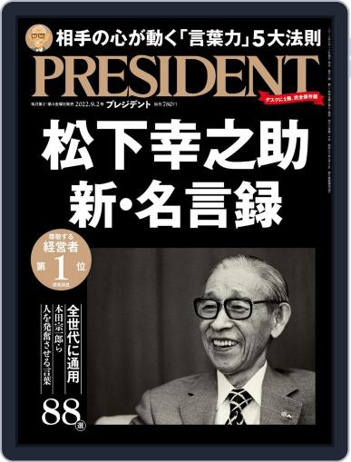 PRESIDENT プレジデント August 12th, 2022 Digital Back Issue Cover