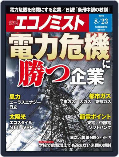 週刊エコノミスト August 16th, 2022 Digital Back Issue Cover