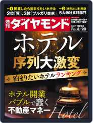 週刊ダイヤモンド (Digital) Subscription                    August 16th, 2022 Issue