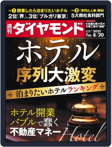 週刊ダイヤモンド August 16th, 2022 Digital Back Issue Cover