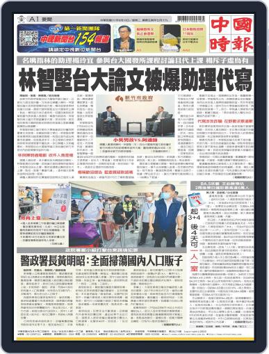 China Times 中國時報 August 15th, 2022 Digital Back Issue Cover