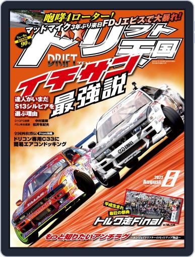 ドリフト天国　DRIFT TENGOKU July 16th, 2022 Digital Back Issue Cover