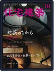 住宅建築　Jutakukenchiku (Digital) Subscription                    August 19th, 2022 Issue
