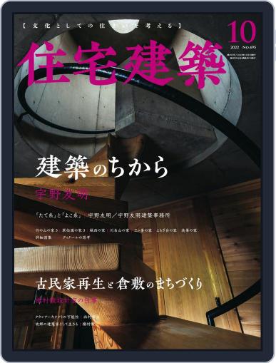 住宅建築　Jutakukenchiku August 19th, 2022 Digital Back Issue Cover
