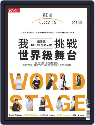 Crossing Quarterly 換日線季刊 August 22nd, 2022 Digital Back Issue Cover