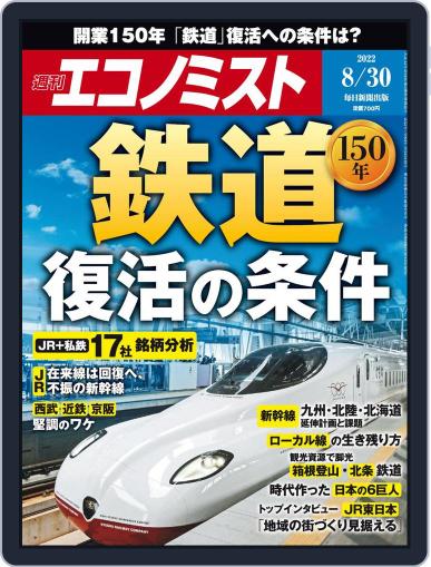 週刊エコノミスト August 22nd, 2022 Digital Back Issue Cover