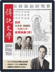 biography literature 傳記文學 Magazine (Digital) Subscription                    September 1st, 2022 Issue