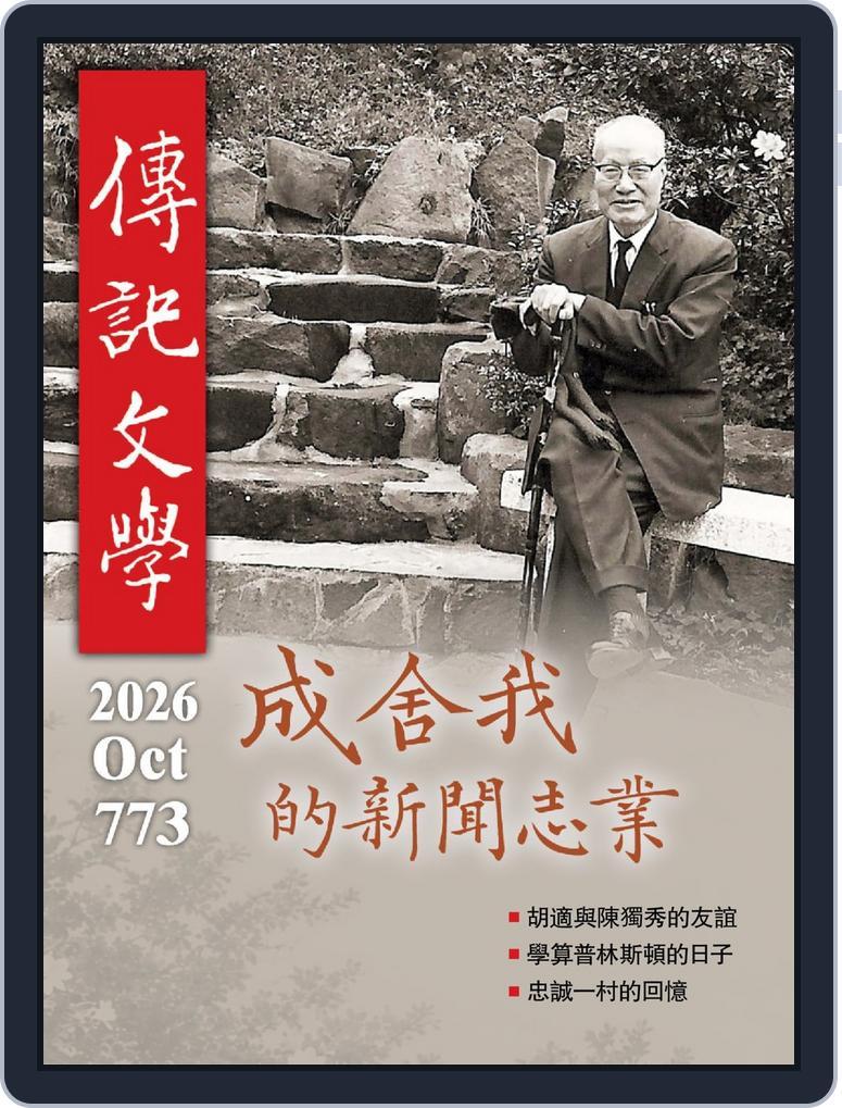 biography literature 傳記文學