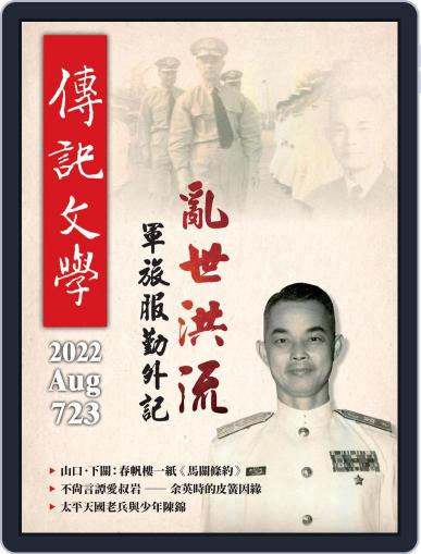 biography literature 傳記文學 August 1st, 2022 Digital Back Issue Cover