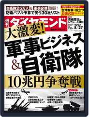 週刊ダイヤモンド (Digital) Subscription                    August 22nd, 2022 Issue