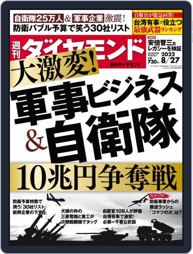 週刊ダイヤモンド August 22nd, 2022 Digital Back Issue Cover