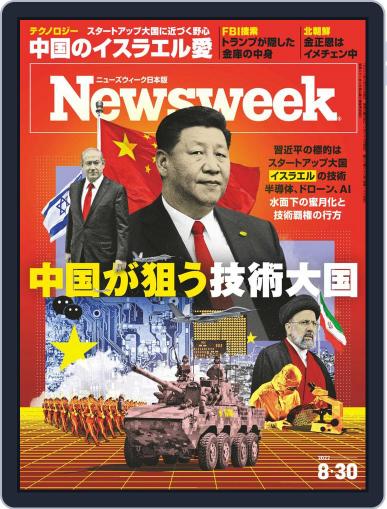ニューズウィーク日本版　Newsweek Japan August 23rd, 2022 Digital Back Issue Cover