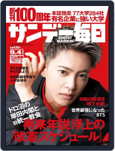 サンデー毎日 Sunday Mainichi August 21st, 2022 Digital Back Issue Cover