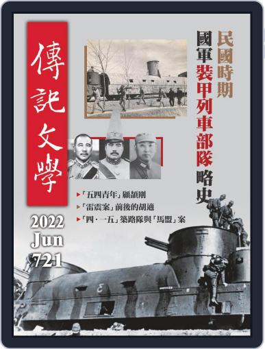 biography literature 傳記文學 June 1st, 2022 Digital Back Issue Cover