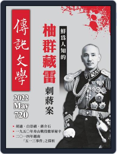 biography literature 傳記文學 May 1st, 2022 Digital Back Issue Cover