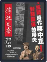 biography literature 傳記文學 (Digital) Subscription                    April 1st, 2022 Issue
