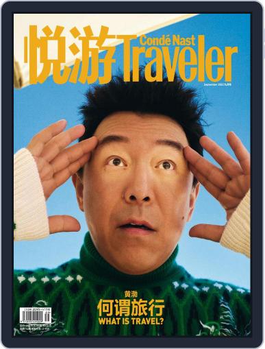 悦游 Condé Nast Traveler August 22nd, 2022 Digital Back Issue Cover