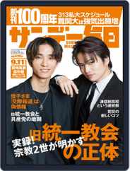 サンデー毎日 Sunday Mainichi (Digital) Subscription                    August 28th, 2022 Issue