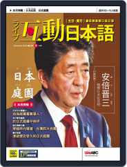LIVE INTERACTIVE JAPANESE MAGAZINE 互動日本語 (Digital) Subscription                    August 29th, 2022 Issue