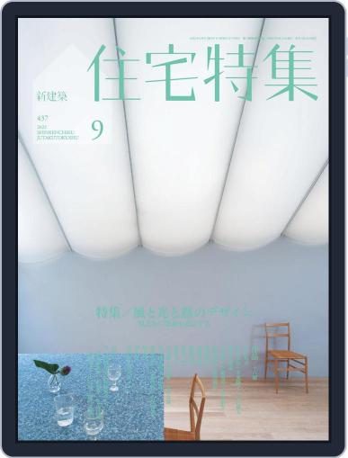 新建築　住宅特集　jutakutokushu August 28th, 2022 Digital Back Issue Cover