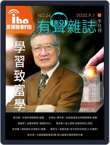 ibo.fm 愛播聽書FM有聲雜誌 September 1st, 2022 Digital Back Issue Cover