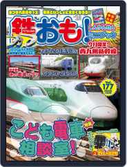 鉄おも! (Digital) Subscription                    September 1st, 2022 Issue